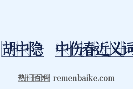 胡中隐菴中伤春近义词是什么意思的图片